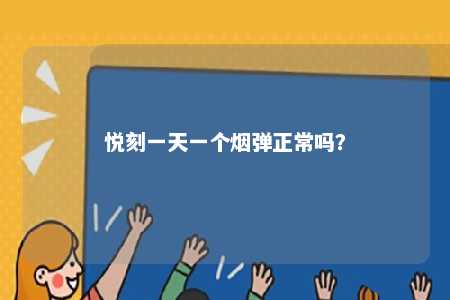 悦刻一天一个烟弹正常吗？ 